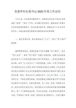 党委单位纪委书记2023年度工作总结.docx