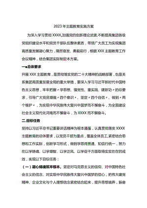 2023年主题教育实施方案.docx