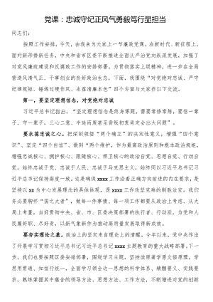 党课：忠诚守纪正风气勇毅笃行显担当.docx