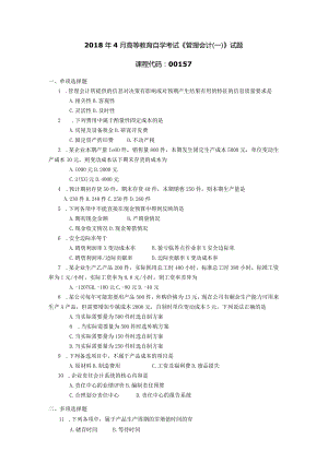 2018年04月自学考试00157《管理会计（一）》试题.docx