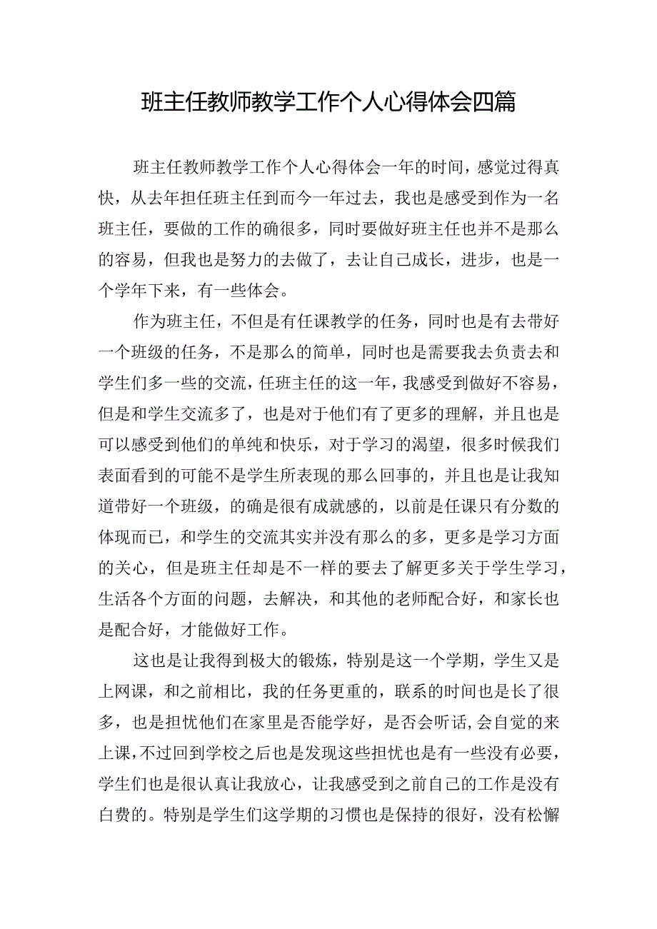 班主任教师教学工作个人心得体会四篇.docx_第1页
