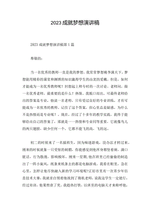 2023成就梦想演讲稿.docx