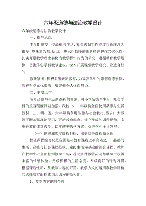 六年级道德与法治教学设计.docx