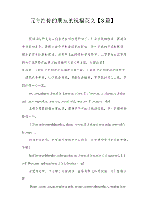 元宵给你的朋友的祝福英文【3篇】.docx