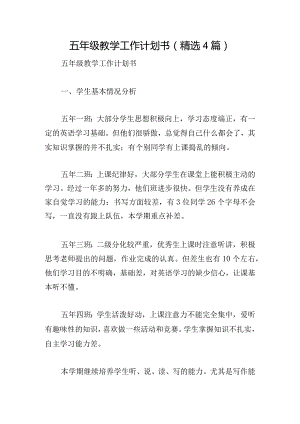 五年级教学工作计划书(精选4篇).docx