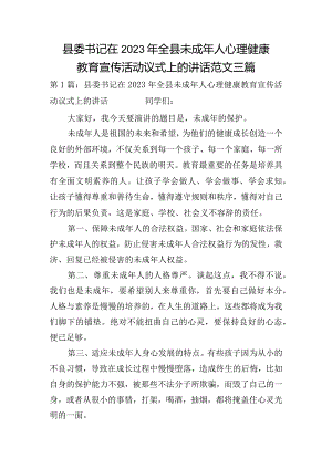 县委书记在2023年全县未成年人心理健康教育宣传活动议式上的讲话范文三篇.docx