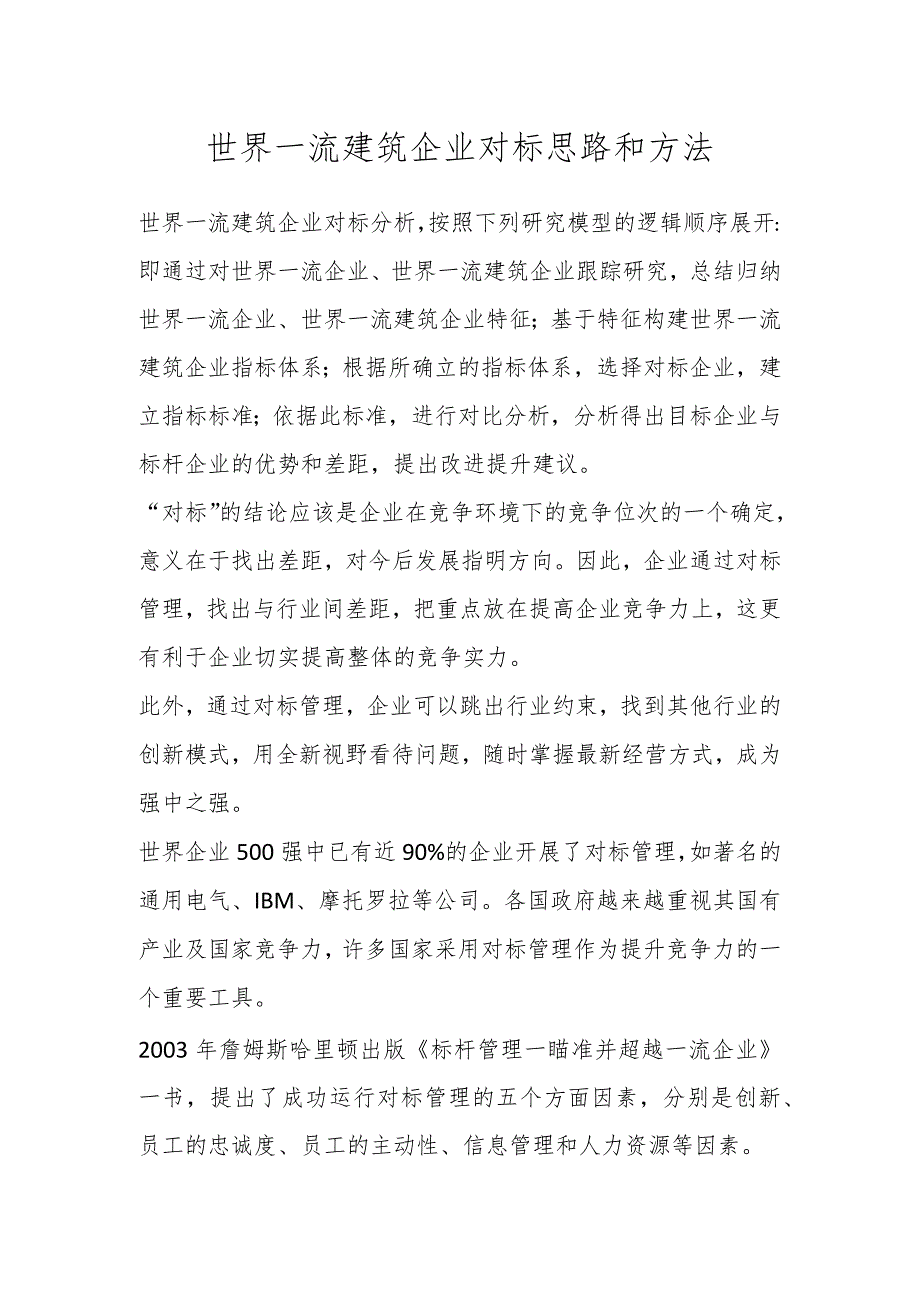 有关世界一流建筑企业对标思路和方法.docx_第1页