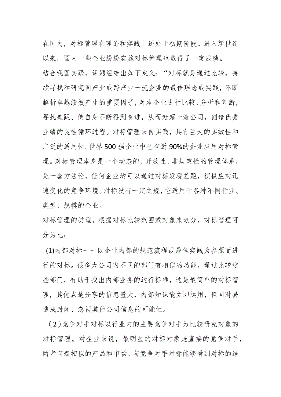 有关世界一流建筑企业对标思路和方法.docx_第2页