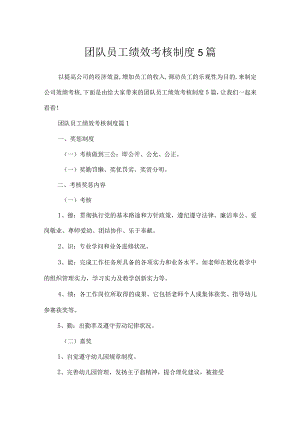 团队员工绩效考核制度5篇.docx
