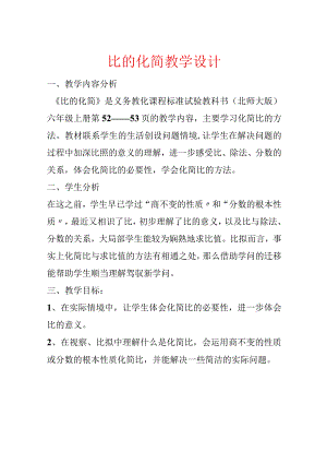 比的化简教学设计.docx