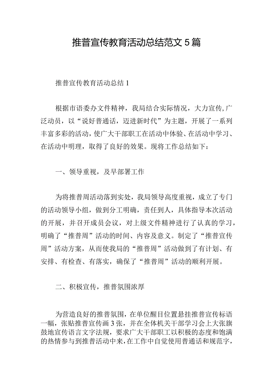 推普宣传教育活动总结范文5篇.docx_第1页