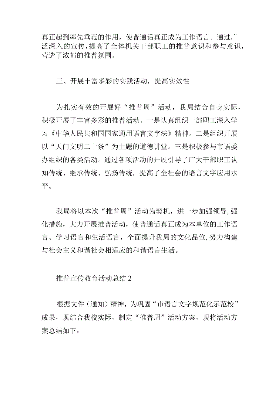 推普宣传教育活动总结范文5篇.docx_第2页