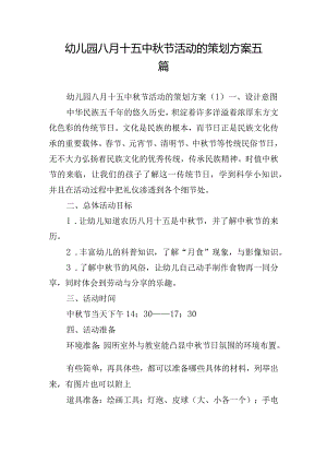 幼儿园八月十五中秋节活动的策划方案五篇.docx