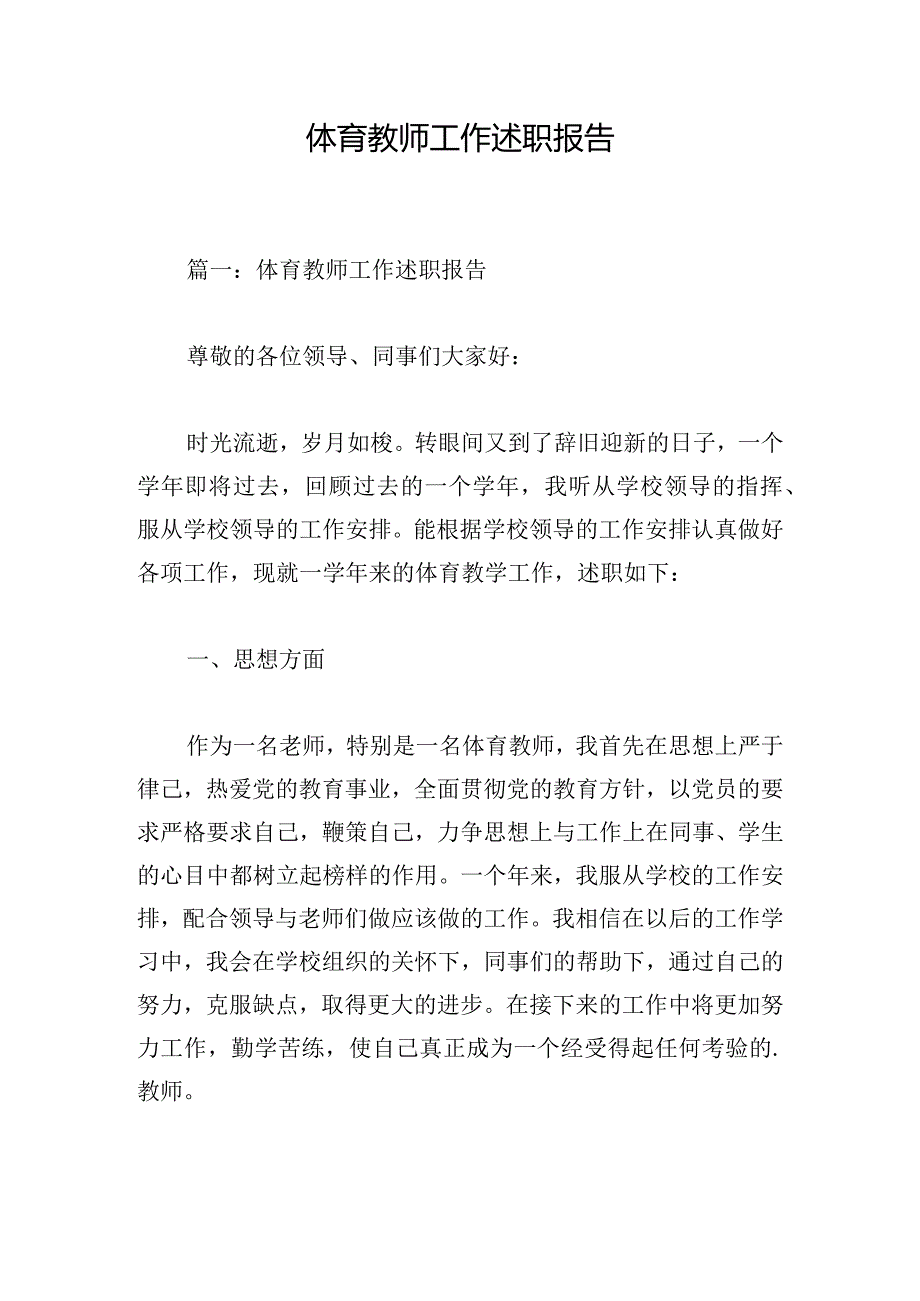 体育教师工作述职报告.docx_第1页
