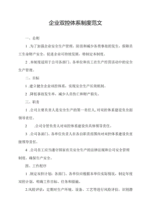 企业双控体系制度范文.docx