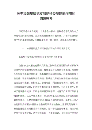 关于加强基层党支部纪检委员职能作用的调研思考.docx