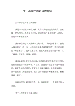 关于小学生简短自我介绍.docx