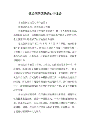 参加创新活动的心得体会.docx