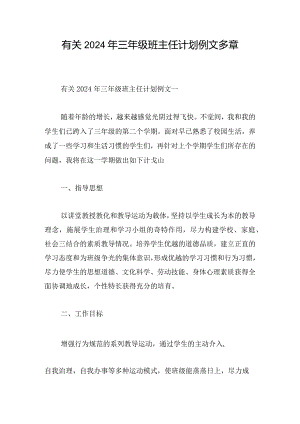 有关2024年三年级班主任计划例文多章.docx