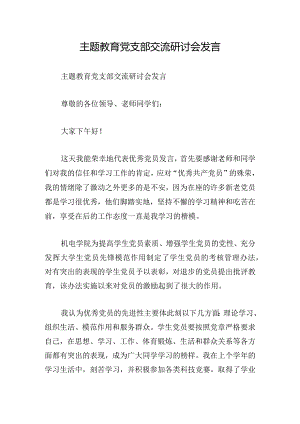 主题教育党支部交流研讨会发言.docx