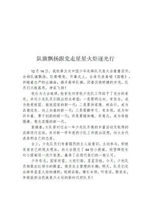 开展先锋队代表大会活动简报.docx