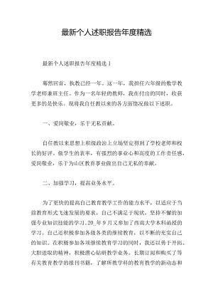 最新个人述职报告年度精选.docx