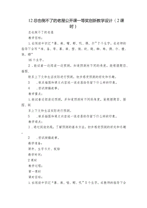 12总也倒不了的老屋 公开课一等奖创新教学设计(2课时).docx