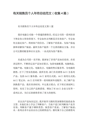 有关销售员个人年终总结范文（收集4篇）.docx