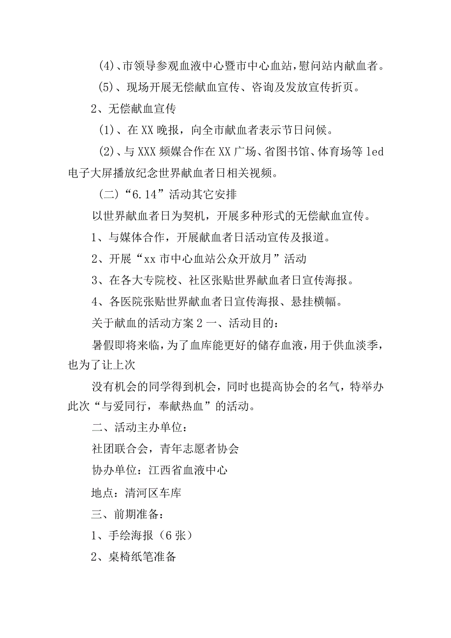 献血的活动方案.docx_第2页