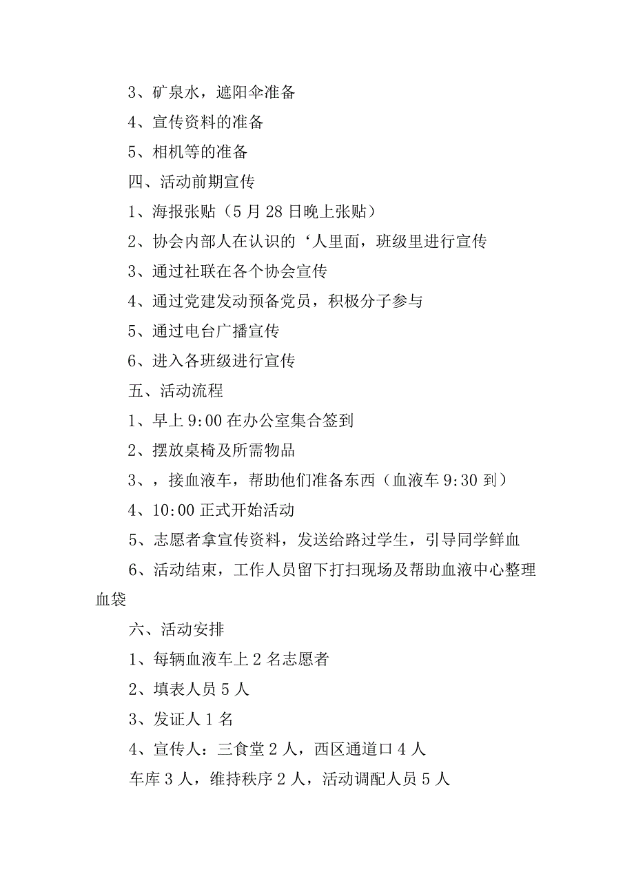 献血的活动方案.docx_第3页