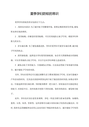 夏季孕妇防蚊的常识.docx