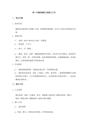 墙砖铺贴工程施工工艺.docx