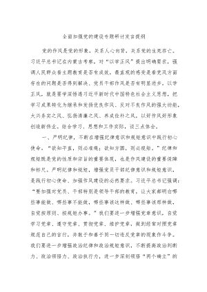 全面加强党的建设专题研讨发言提纲资料.docx