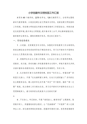 小学创建市文明校园工作汇报.docx