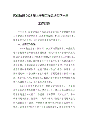 区信访局+2023年上半年工作总结和下半年工作打算(20230904）.docx