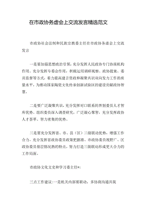 在市政协务虚会上交流发言精选范文.docx
