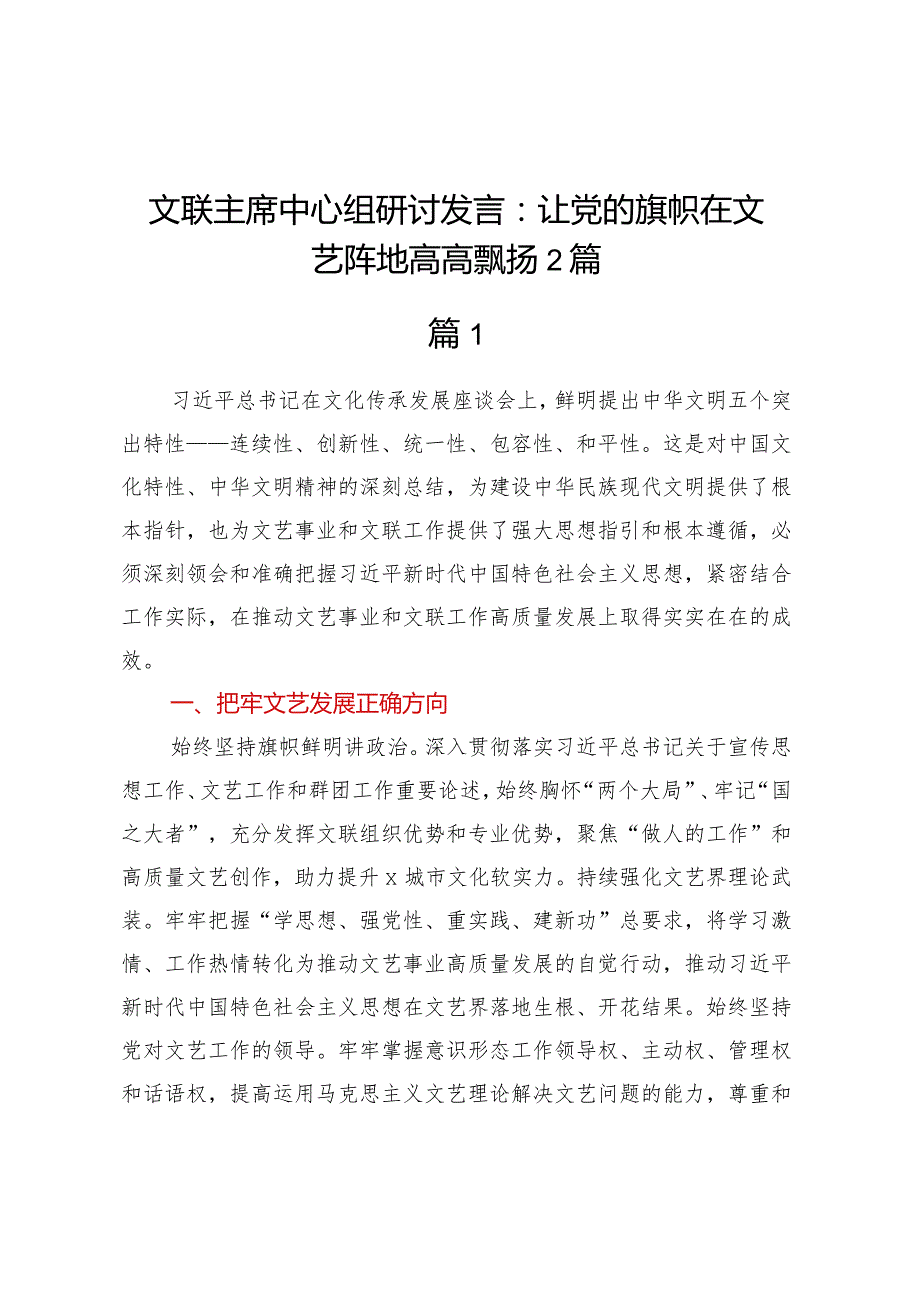 文联主席中心组研讨发言：让党的旗帜在文艺阵地高高飘扬2篇.docx_第1页