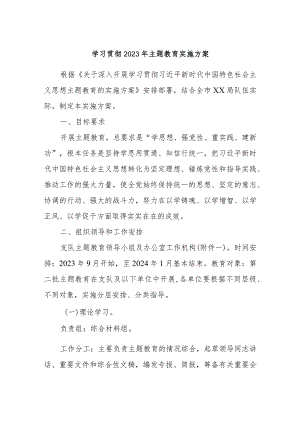 学习贯彻2023年主题教育实施方案.docx