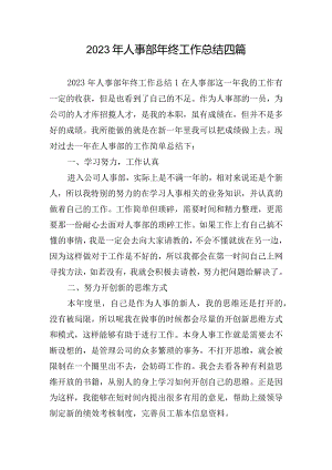 2023年人事部年终工作总结四篇.docx