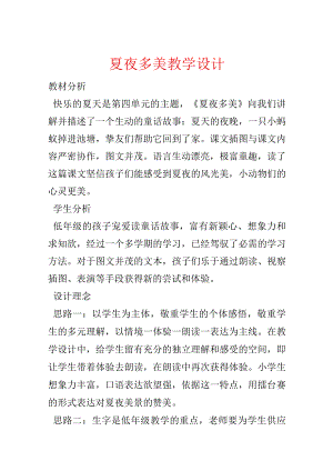 夏夜多美教学设计.docx