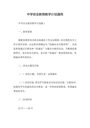 中学安全教育教学计划通用.docx