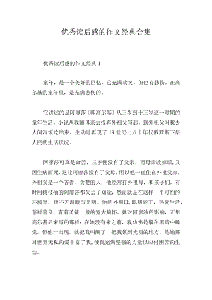 优秀读后感的作文经典合集.docx