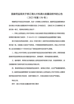 清火片和清火胶囊说明书修订要求.docx