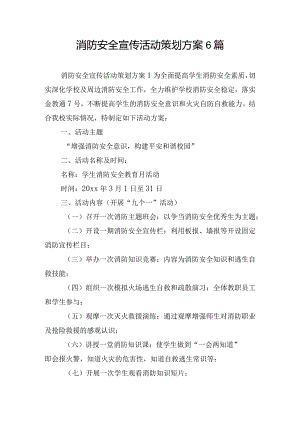消防安全宣传活动策划方案6篇.docx