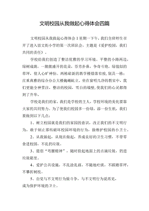 文明校园从我做起心得体会四篇.docx