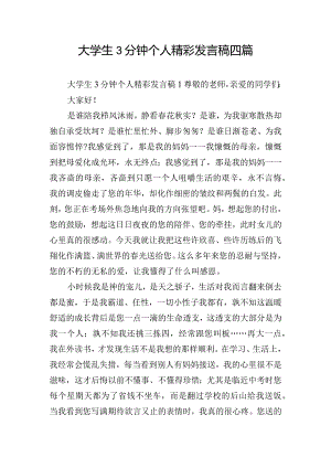 大学生3分钟个人精彩发言稿四篇.docx