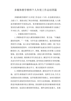 多媒体教学教师个人年度工作总结四篇.docx