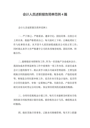 会计人员述职报告简单范例4篇.docx