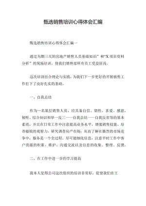 甄选销售培训心得体会汇编.docx