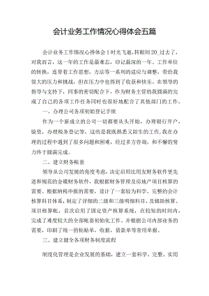 会计业务工作情况心得体会五篇.docx
